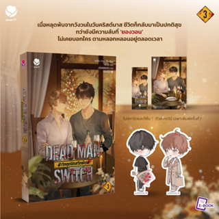 นิยายวาย DEAD MAN SWITCH ฝ่าวิกฤตปิดสวิตช์ตาย เล่ม 3 + ของแถมพิมพ์ 1