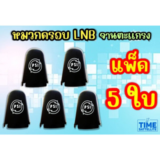 แพ็ค 5 ใบ หมวกครอบฝาครอบ LNB 5G (PSI C-Band)(เหมาะกับจาน150-185CM.)