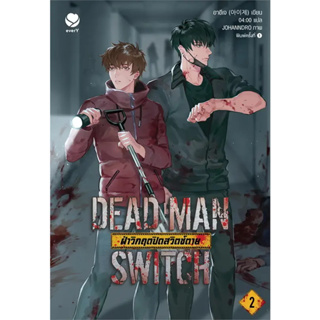 [พร้อมส่ง]หนังสือDEAD MAN SWITCH ฝ่าวิกฤตปิดสวิตช์ตาย 2 ผู้เขียน: อาอีเจ  สำนักพิมพ์: เอเวอร์วาย