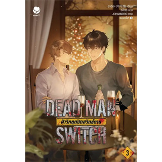 [พร้อมส่ง]หนังสือDEAD MAN SWITCH ฝ่าวิกฤตปิดสวิตช์ตาย 3 (เล่มจบ) ผู้เขียน: อาอีเจ  สำนักพิมพ์: เอเวอร์วาย