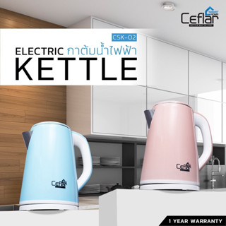 CEFLAR กาต้มน้ำไฟฟ้า กาไฟฟ้า Electric kettle รุ่น CSK-02 ความจุ 2 ลิตร ร้อนไว รับประกัน 1 ปี