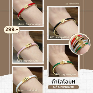 กำไลโอม 𝐇  กำไลโอมมนต์ขลัง