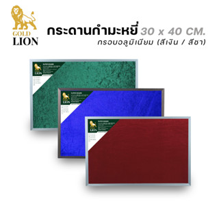 กระดานกำมะหยี่ Gold Lion แบบแขวน กรอบอลูมิเนียม (สีเงิน / สีชา) ขนาด 30 x 40 ซม.