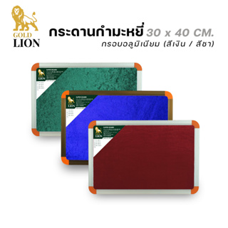 กระดานกำมะหยี่ Gold Lion แบบแขวน มุมพลาสติก กรอบอลูมิเนียม (สีเงิน / สีชา) ขนาด 30 x 40 ซม.