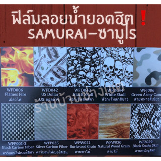 ฟิล์มลอยน้ำ ซามูไร  Water Transfer Film ฟิล์มลอยน้ำSamurai  เคฟล่า 💥ตัวแทนรายรายใหญ่💥💥ส่งไวมาก💥💥