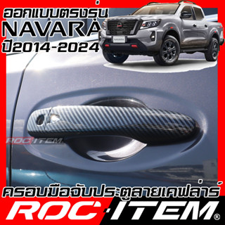 ครอบ มือจับประตู Nissan Navara ปี 2014-2024 D23 ลายคาร์บอน เคฟล่า ครอบมือจับ นิสสัน นาวาร่า NP300 pro2x pro4x ของแต่ง