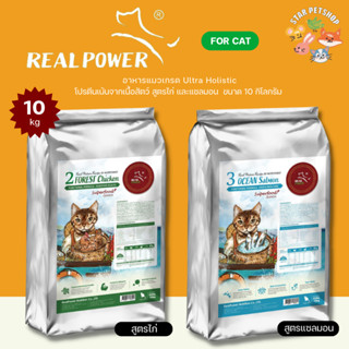 🔥Real Power อาหารแมว Ultra-Holistic โปรตีนจากเนื้อสัตว์แท้ ลดแพ้แก้คัน สำหรับทุกช่วงวัย สูตรแซลมอนและสูตรไก่ 10 กิโลกรัม