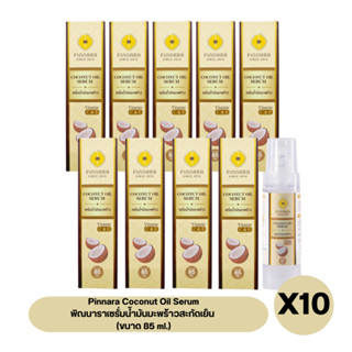 ( โปร 10 ขวด ) Pinnara Coconut Oil Serum พิณนาราเซรั่มน้ำมันมะพร้าวสะกัดเย็น ( ขนาด 85 ml. x 10 ขวด )