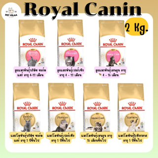 Royal Canin โรยัลคานิน อาหารเม็ดแมว เฉพาะสายพันธุ์ ลูกแมว แมวโต ขนาด 2kg.