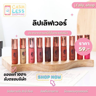 ลด50%เฉพาะไลฟ์สด2ทุ่ม 🔥 LIPLOVER ลิปเลิฟเวอร์ จิ๋ว ลิปแมท กันน้ำ ราคาน่ารัก พกพาง่าย ของแท้100% มีบัตรตัวแทน