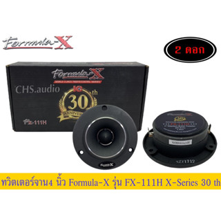 🔥 FORMULA-X ลำโพงทวิสเตอร์แหลมจาน 4นิ้ว กำลังขับ 300Watts Formula-x รุ่น FX-111H =1คู่