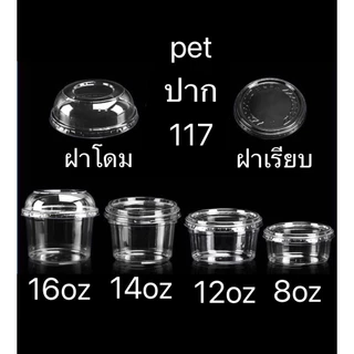 ถ้วยใสPET (1แถว50ใบ) พร้อมฝา ใช้สำหรับใส่เยลลี่ ท็อปปิ้ง ของหวาน และอื่นๆ มีขนาด 8oz. 12oz. 16oz. ปากถ้วย117