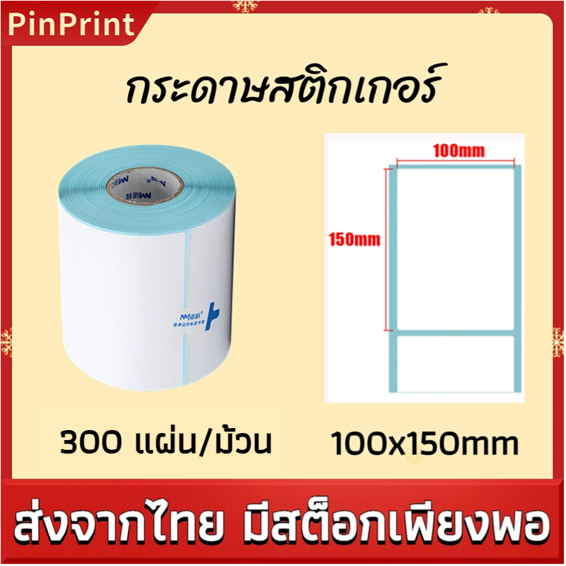 กระดาษสติกเกอร์ กระดาษความร้อน ใช้กับเครื่องพิมพ์ความร้อน ไม่ต้องใช้หมึก กระดาษบาร์โค้ด ใบปะหน่า กันน้ำ กันรอย