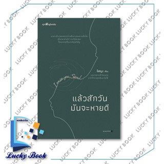 หนังสือ แล้วสักวันมันจะหายดี #ผู้เขียน: อิสญะ  #สำนักพิมพ์: Springbooks