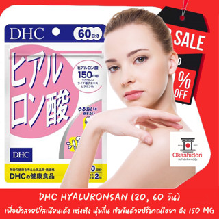 S♥A♥L♥E✨ DHC Hyaluronsan (20, 60 วัน) เพื่อผิวสวยlใสเนียนเด้ง เต่งตึง นุ่มลื่น เข้มข้นด้วยปริมาณไฮยา ถึง 150 mg