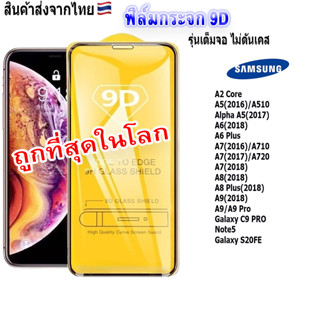 9D FULLฟิล์ม ฟิล์มกระจกโทรศัพท์มือถือสำหรับรุ่นSamsung แบบเต็มจอ9D FULLทุกรุ่น!Galaxy C9 PRO|Galaxy A5|A6|A7|A8|A9|Note5