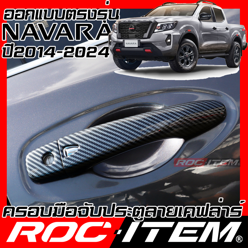 ROC ITEM ครอบ มือจับ ประตู Nissan Navara D23 2014-2024 ตรงรุ่นรถเมืองไทย นิสสัน นาวาร่า pro2x pro4x np300 Kevlar ของแต่ง