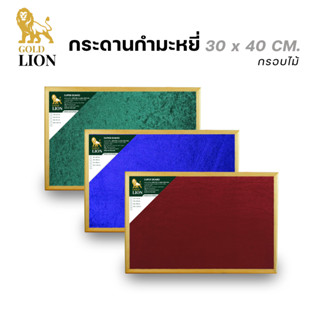 กระดานกำมะหยี่ Gold Lion แบบแขวน กรอบไม้ ขนาด 30 x 40 ซม.