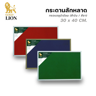 กระดานสักหลาด Gold Lion แบบแขวน กรอบอลูมิเนียม (สีเงิน / สีชา) ขนาด 30 x 40 ซม.