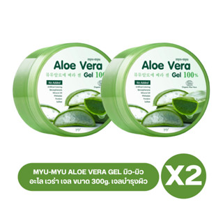 ( เซต 2 กระปุก ) MYU-MYU ALOE VERA GEL มิว-มิว อะโล เวร่า เจล ขนาด 300g. เจลบำรุงผิว