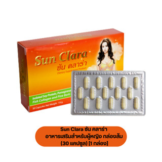 Sun Clara ซัน คลาร่า อาหารเสริมสำหรับผู้หญิง กล่องส้ม (30 แคปซูล) [1 กล่อง]