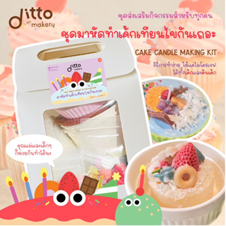 Ditto little makery ชุด DIY สำหรับทุกคน ชุดกิจกรรมคุณแม่และลูก ชุดทำขนมเค้กเทียนไขถั่วเหลือง ได้ทั้งเค้กและคัพเค้ก