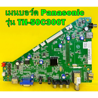 เมนบอร์ด Panasonic รุ่น TH-50C300T พาร์ท 40-T31T0T-MAD2HG อะไหล่ของแท้ถอด มือ2 เทสไห้แล้ว