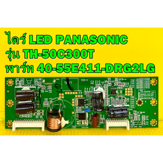 ไดร์ LED พานาโซนิค PANASONIC รุ่น TH-50C300T พาร์ท 40-55E411-DRG2LG ของแท้ถอด มือ2