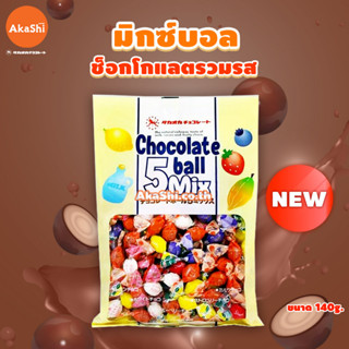 Takaoka Chocolate Ball 5 Mix - ขนมช็อกโกแลตรวม 5 รสชาติ ช็อกโกแลตญี่ปุ่น ขนมญี่ปุ่น