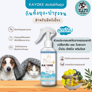 Kayoke Plus สเปรย์กันยุงนานสูตรใหม่เพิ่มบำรุงขน กันยุงนาน16ชั่วโมง อ่อนโยนจากสารสกัดธรรมชาติ ไม่ระคายเคืองผิวและดวงตา