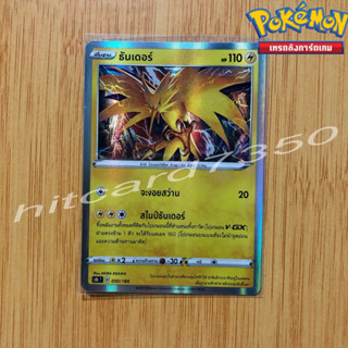 ธันเดอร์ [Fiol] [พร้อมส่ง] (S8BT 050/184 2021)จากชุด V-MAX ไคลแมกซ์ (Pokemon Trading Card Game)