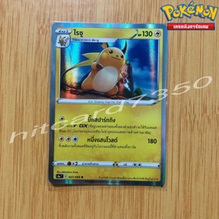 ไรชู [Fiol] [พร้อมส่ง] (S6AT 027/069 2021 )จากชุด อีวุยฮีโร limitted (Pokemon Trading Card Game)