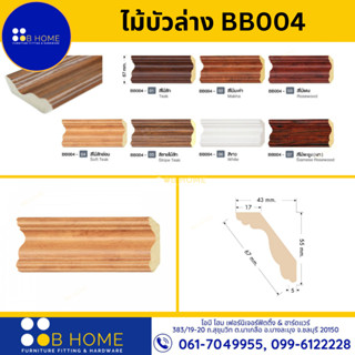 ไม้บัวบน บัวฝ้า บัวโพลี่ บัวPS รุ่น BB004 ขนาด 5.5x1.7 ซม. *ราคาต่อเมตร*