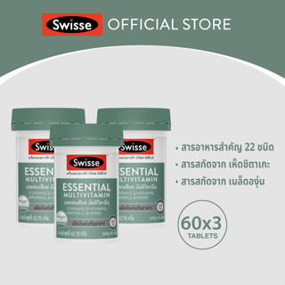 [แพ็คx3] SWISSE ESSENTIAL MULTIVITAMIN (60TABS) สวิสเซ เอสเซนเชียล มัลติวิตามิน [EXP 24/03/25]