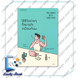 หนังสือ ใช้ชีวิตง่ายๆ ก็สบายใจเหมือนกันนะ #ผู้เขียน: ฮาวัน (Ha Wan)  #สำนักพิมพ์: Springbooks