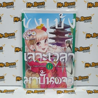 ขงเบ้งเจาะเวลามาปั้นดาว เล่ม 1-6 (แยกเล่ม)