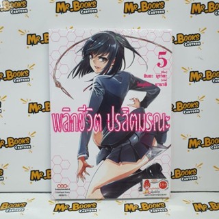 พลิกชีวิต ปรสิตมรณะ เล่ม 1-5 (แยกเล่ม)