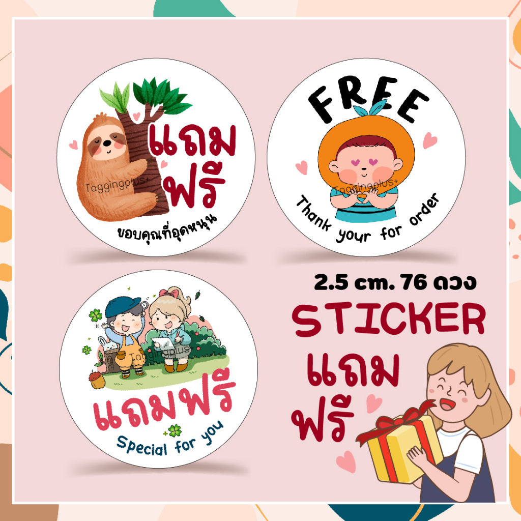 สติกเกอร์แถมฟรี ขนาด 2.5 ซม. 76 ดวง Free Sticker สติ๊กเกอร์กระดาษ เนื้อมันเงา หมึกกันน้ำ
