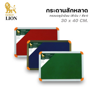 กระดานสักหลาด Gold Lion แบบแขวน มุมพลาสติก กรอบอลูมิเนียม (สีเงิน / สีชา) ขนาด 30 x 40 ซม.