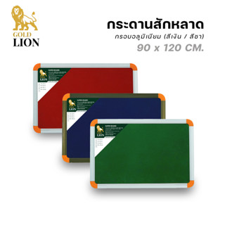 กระดานสักหลาด Gold Lion แบบแขวน มุมพลาสติก กรอบอลูมิเนียม (สีเงิน / สีชา) ขนาด 90 x 120 ซม.