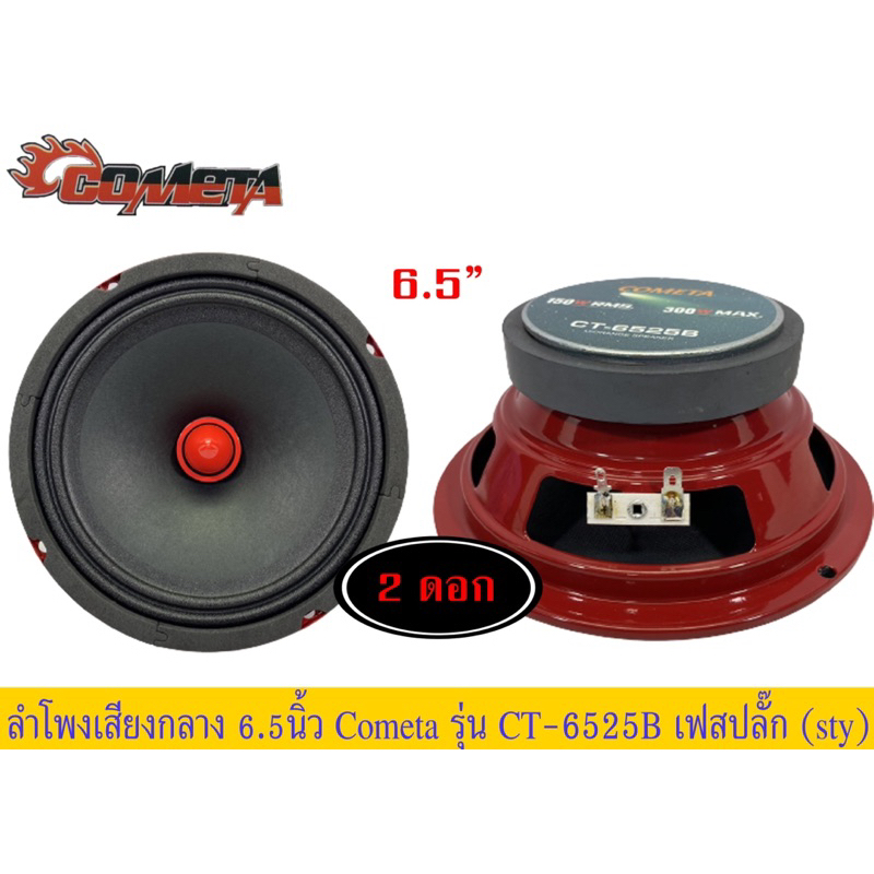 🔥 ขายลำโพงเสียง​กลาง​ 6.5นิ้ว ติดรถยนต์ COMETA รุ่น CT-6525B เฟสปลั๊ก /แพ็ค2ดอก ของใหม่​