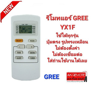 รีโมทแอร์ GREE YX1F AC YX1F Yx1f5f Yx1f1 Yx1f2 ปุ่มตรงใส่ถ่านใช้ได้เลย