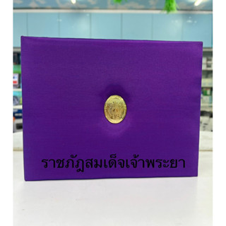 ปกปริญญาบัตรมหาวิทยาลัยราชภัฎราชภัฎสมเด็จเจ้าพระยาขนาด19x24.5cmขนาด19x24.5cm