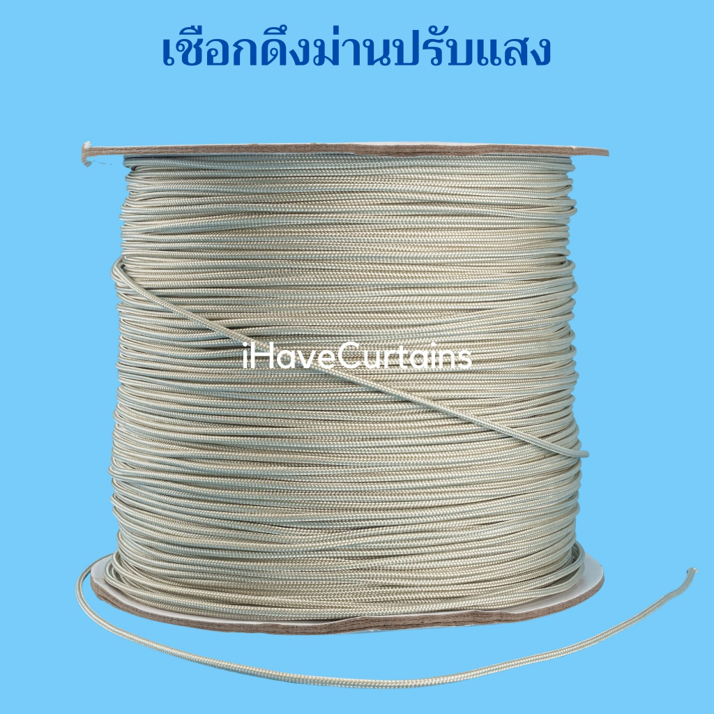 เชือกดึงม่านปรับแสง ราคาต่อ1เมตร อุปกรณ์ม่านปรับแสง