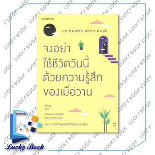 หนังสือ จงอย่าใช้ชีวิตวันนี้ด้วยความรู้สึกของเมื่อวาน #ผู้เขียน: อีกึนฮู  #สำนักพิมพ์: Springbooks