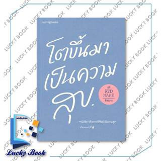 หนังสือ โตขึ้นมาเป็นความสุข #ผู้เขียน: คิดมาก  #สำนักพิมพ์: Springbooks