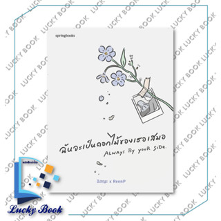 หนังสือ ฉันจะเป็นดอกไม้ของเธอเสมอ #ผู้เขียน: อิสญะ x ReenP  #สำนักพิมพ์: Springbooks