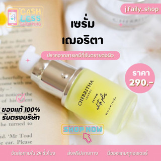 ( 190.- เฉพาะไลฟ์สด 2 ทุ่ม) 🔥 Cherrita serum เซรั่มเฌอริตา เซรั่มลดสิว ฝ้า กระ จุดด่างดำ หน้าขาวใส ของแท้100%