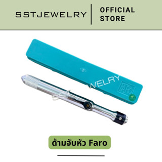 (ราคาต่อ 1 ด้าม) ด้ามจับหัวฟาโร Faro หัวบิดช่างฝัง ด้ามจับ ฟาโร