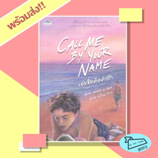 หนังสือ CALL ME BY YOUR NAME เอ่ยชื่อคือคำรัก #อ่านไปเถอะBook